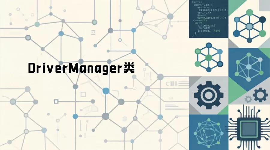 DriverManager类