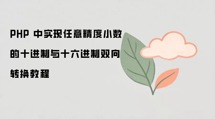 PHP 中实现任意精度小数的十进制与十六进制双向转换教程