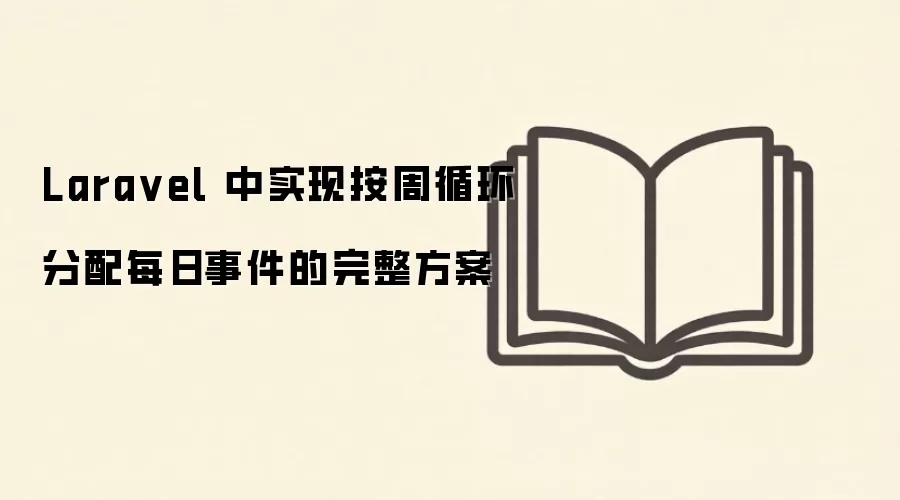 Laravel 中实现按周循环分配每日事件的完整方案