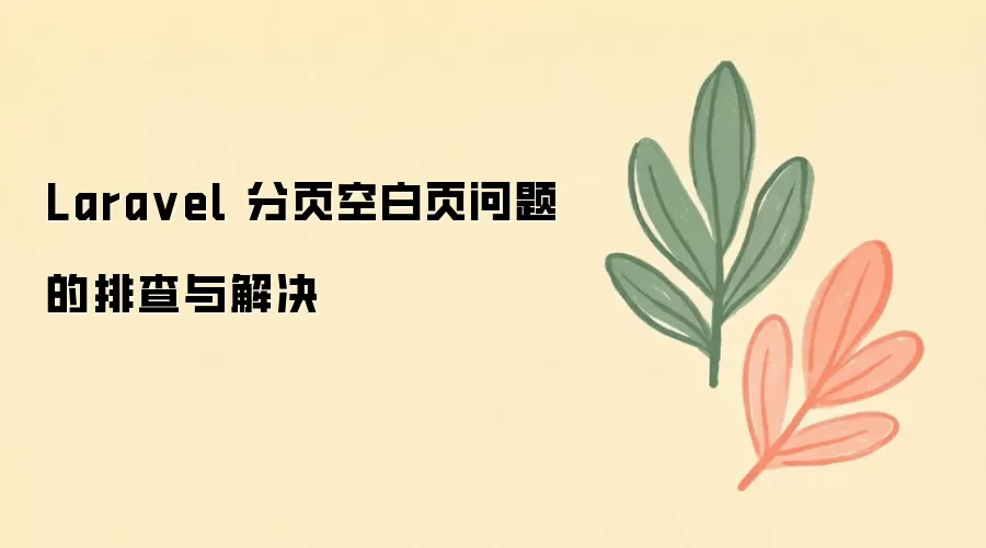 Lara vel 分页空白页问题的排查与解决