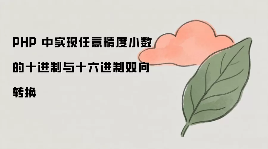 PHP 中实现任意精度小数的十进制与十六进制双向转换