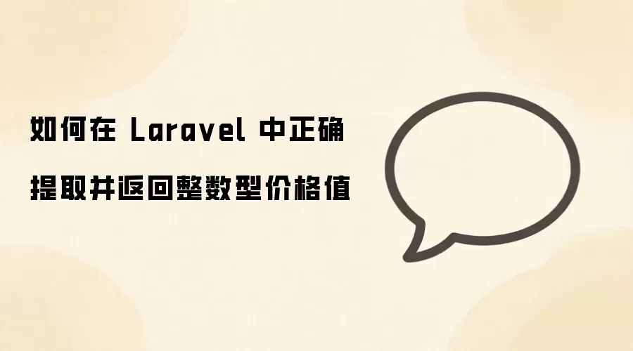 如何在 Lara vel 中正确提取并返回整数型价格值