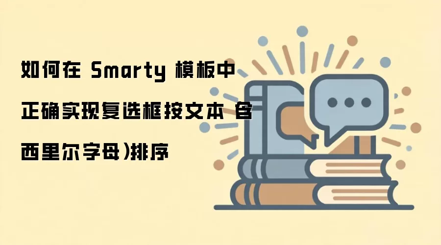 如何在 Smarty 模板中正确实现复选框按文本（含西里尔字母）排序