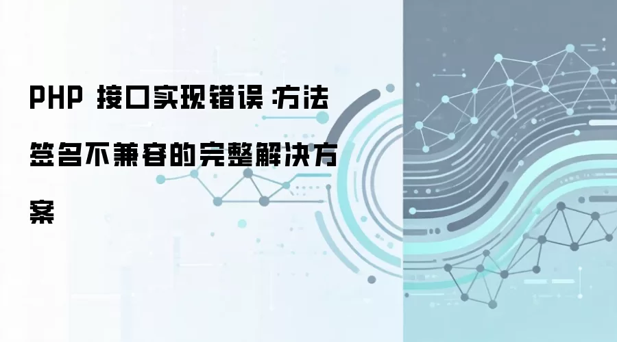 PHP 接口实现错误：方法签名不兼容的完整解决方案