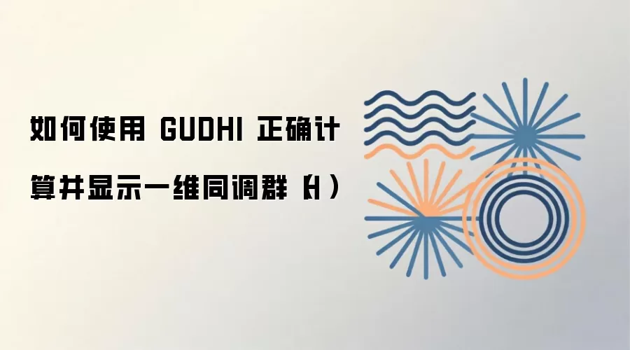 如何使用 GUDHI 正确计算并显示一维同调群（H₁）