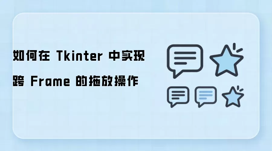 如何在 Tkinter 中实现跨 Frame 的拖放操作