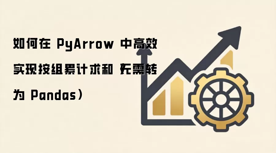 如何在 PyArrow 中高效实现按组累计求和（无需转为 Pandas）