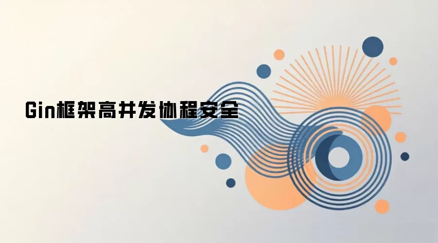 Gin框架高并发协程安全