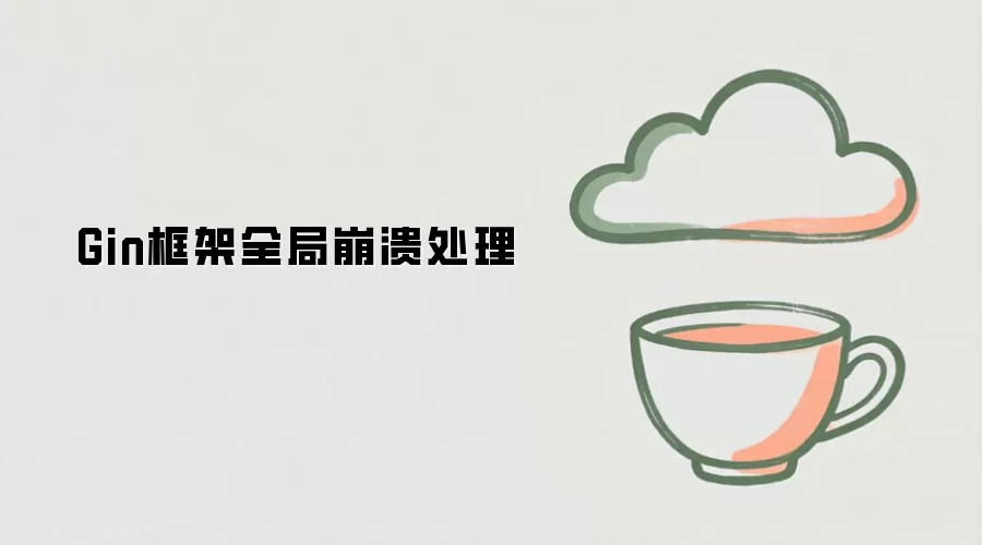 Gin框架全局崩溃处理