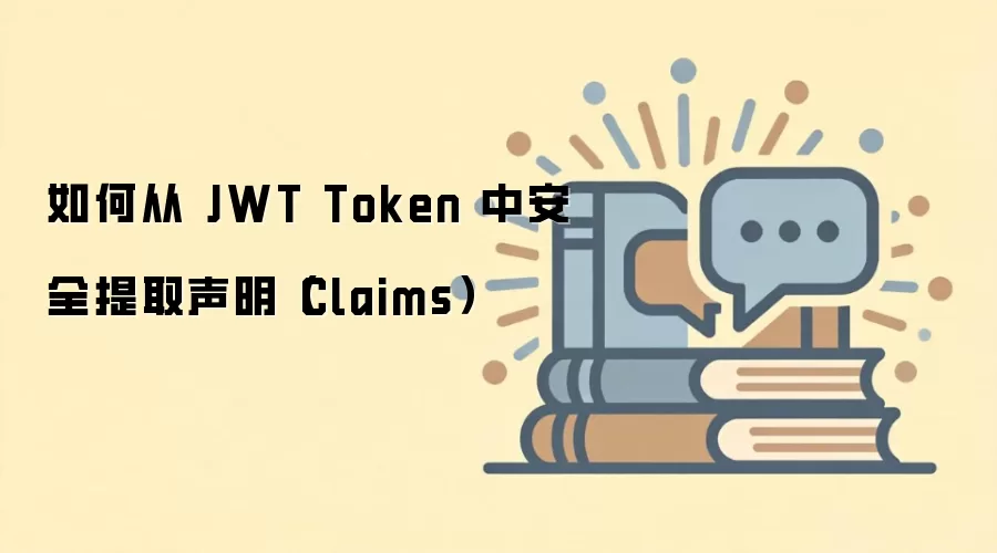 如何从 JWT Token 中安全提取声明（Claims）