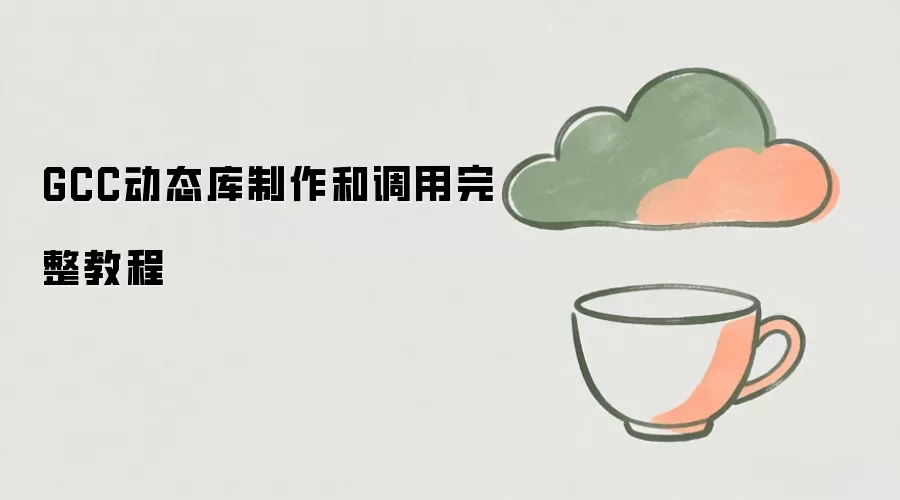 GCC动态库制作和调用完整教程