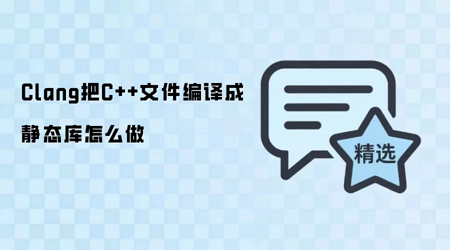 Clang把C++文件编译成静态库怎么做