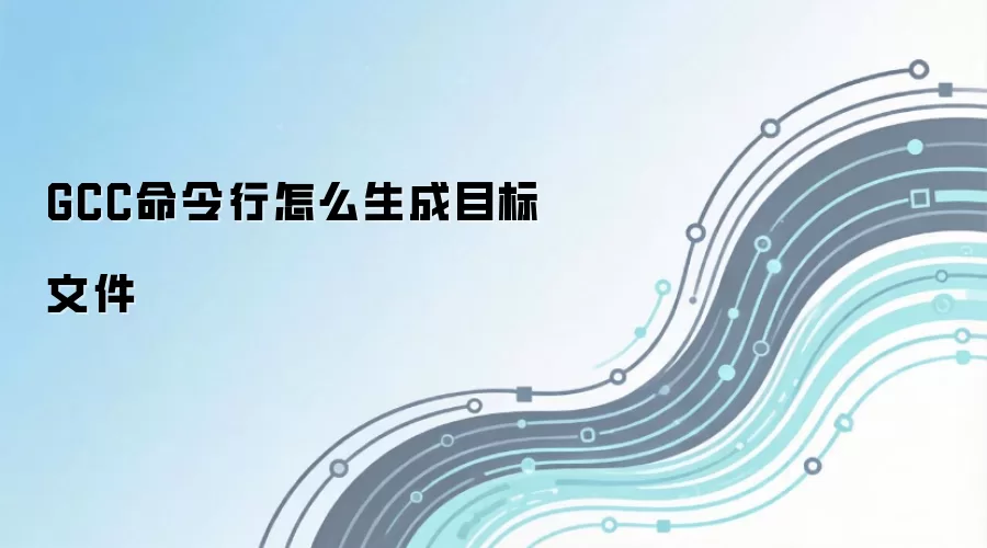 GCC命令行怎么生成目标文件