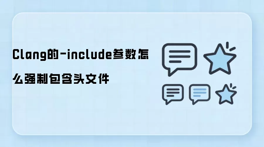 Clang的-include参数怎么强制包含头文件