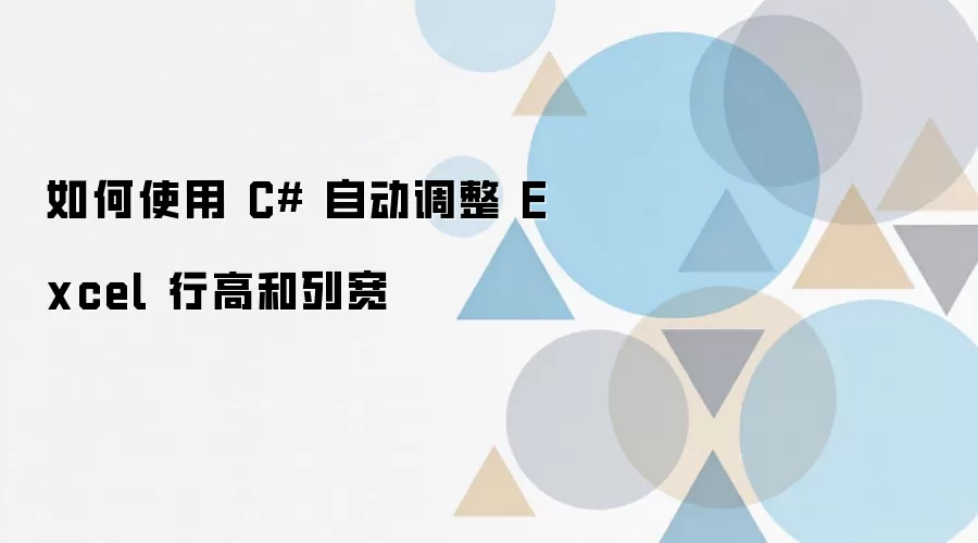 如何使用 C# 自动调整 Excel 行高和列宽