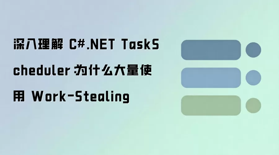 深入理解 C#.NET TaskScheduler：为什么大量使用 Work-Stealing