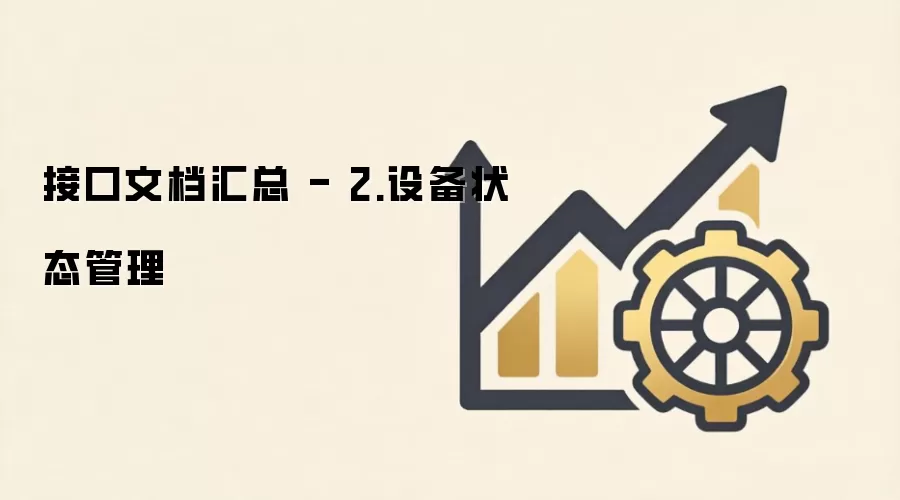 接口文档汇总 - 2.设备状态管理