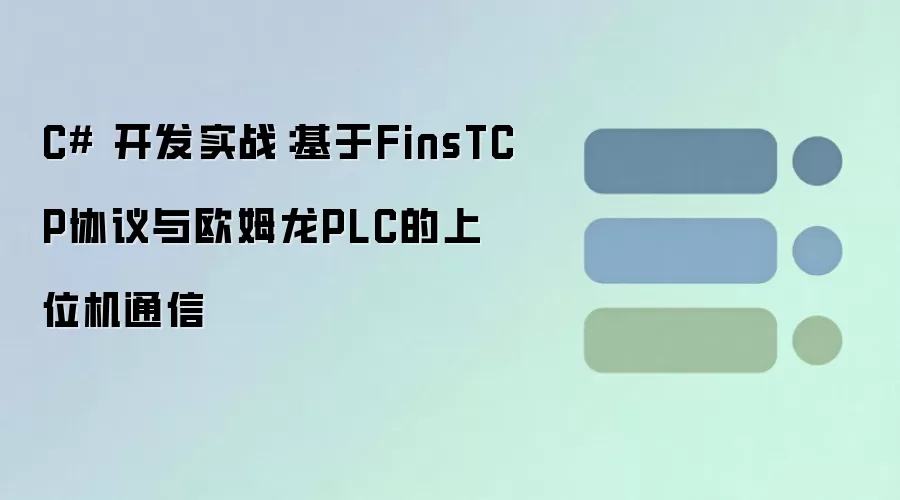 C# 开发实战：基于FinsTCP协议与欧姆龙PLC的上位机通信