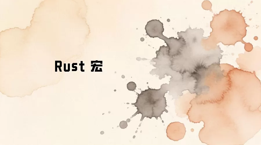 Rust 宏