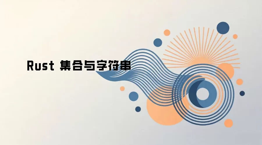 Rust 集合与字符串