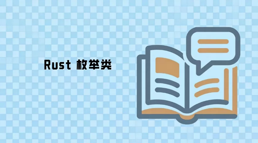 Rust 枚举类