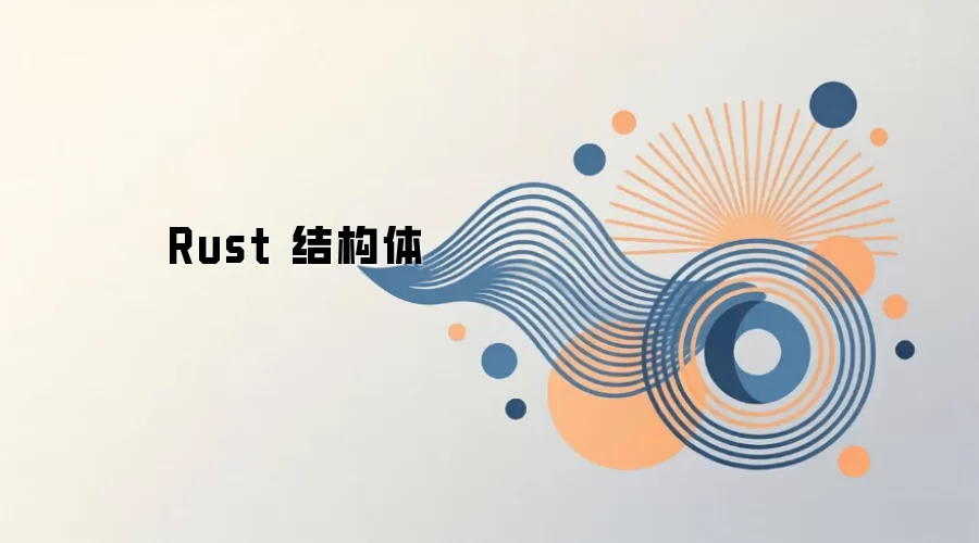 Rust 结构体