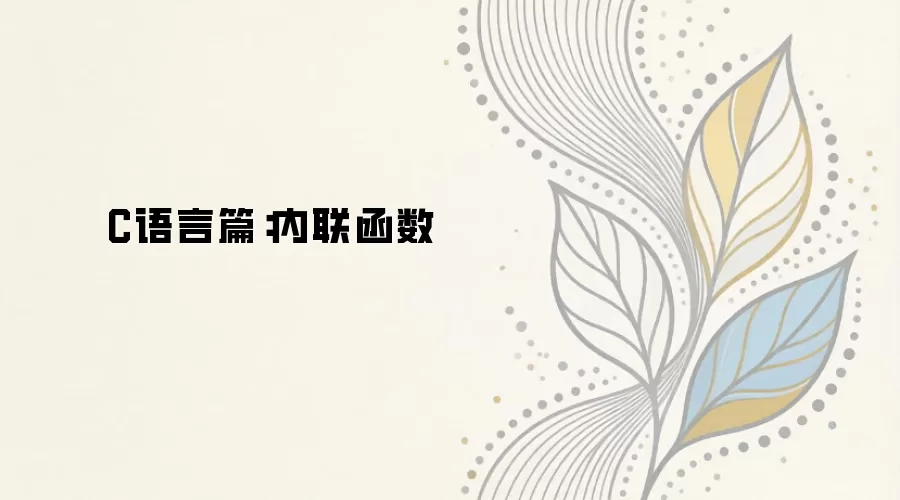 C语言篇：内联函数