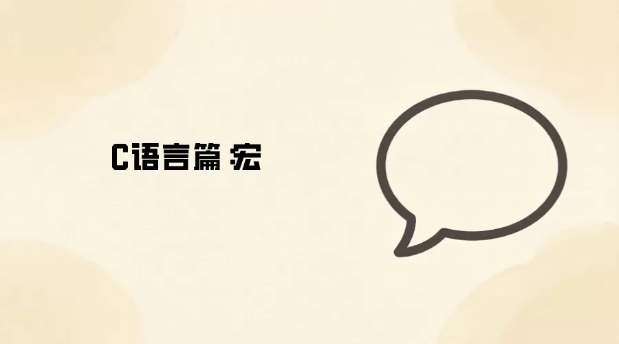 C语言篇：宏