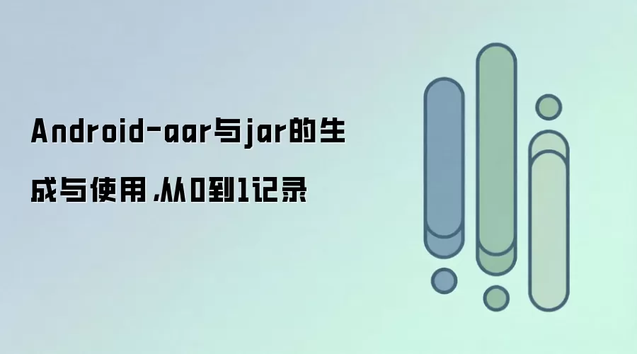 Android-aar与jar的生成与使用，从0到1记录
