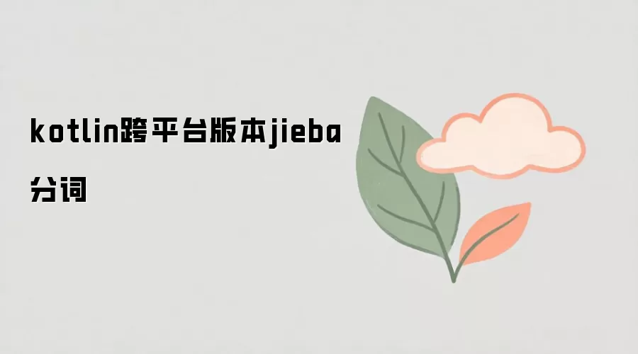 kotlin跨平台版本jieba分词