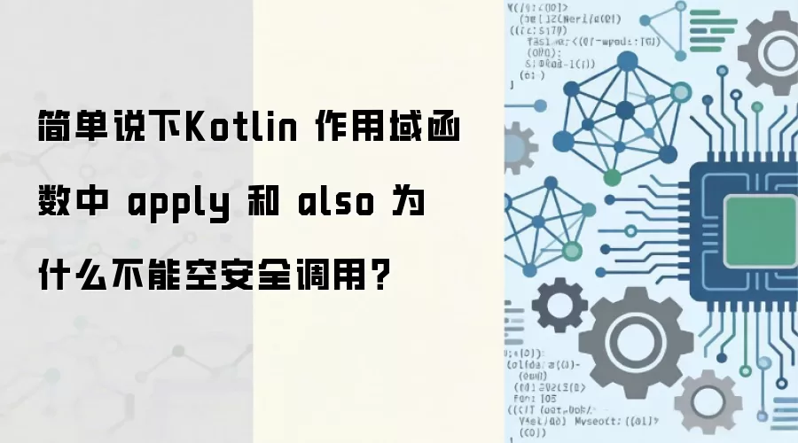 简单说下Kotlin 作用域函数中 apply 和 also 为什么不能空安全调用？
