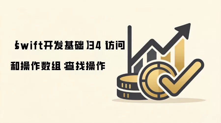 【swift开发基础】34丨访问和操作数组：查找操作