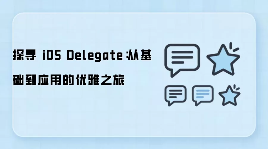 探寻 iOS Delegate：从基础到应用的优雅之旅