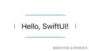 货拉拉用户端SwiftUI踩坑之旅