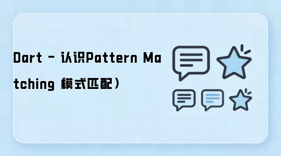 Dart - 认识Pattern Matching（模式匹配）