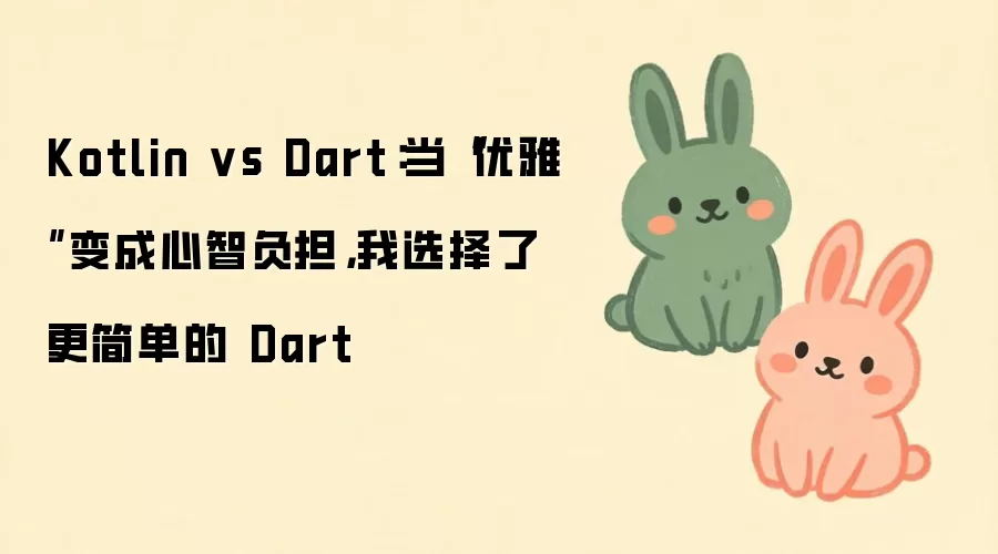 Kotlin vs Dart:当“优雅”变成心智负担,我选择了更简单的 Dart