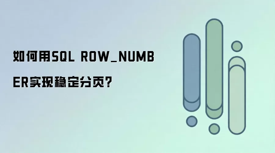 如何用SQL ROW_NUMBER实现稳定分页？