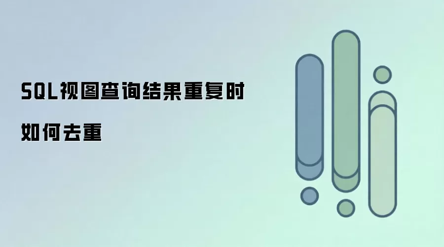 SQL视图查询结果重复时如何去重