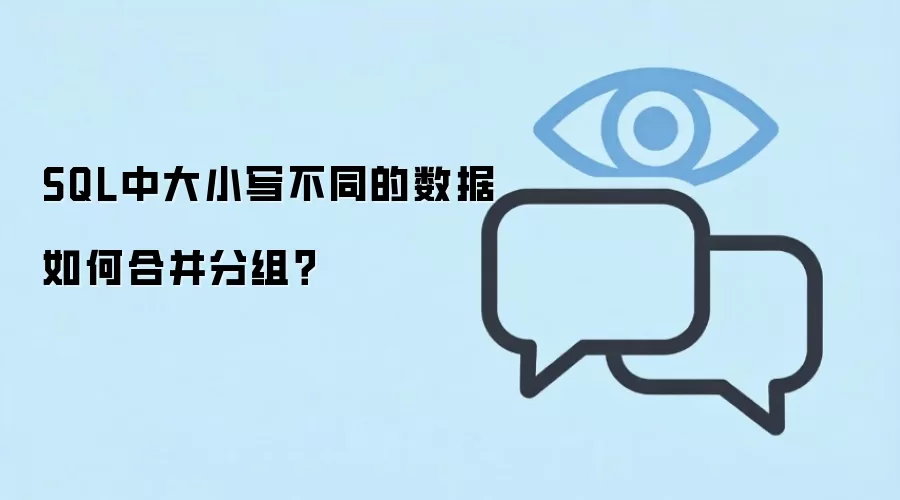 SQL中大小写不同的数据如何合并分组？