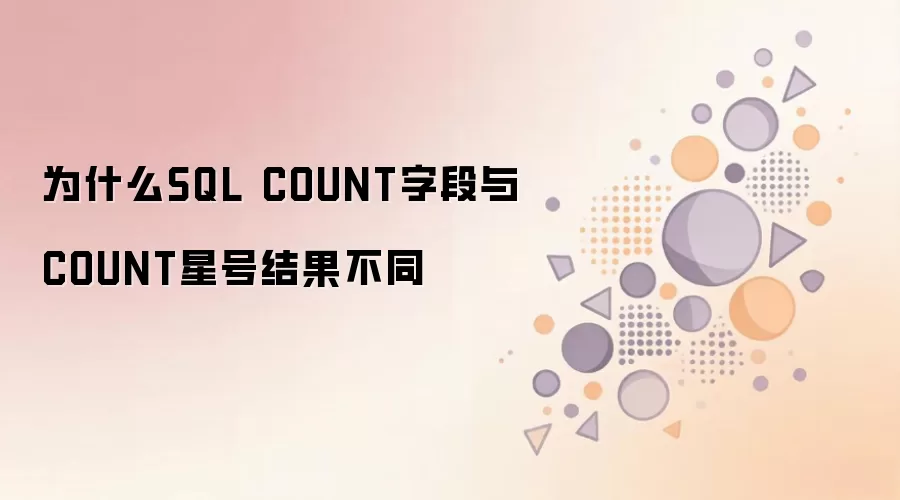 为什么SQL COUNT字段与COUNT星号结果不同