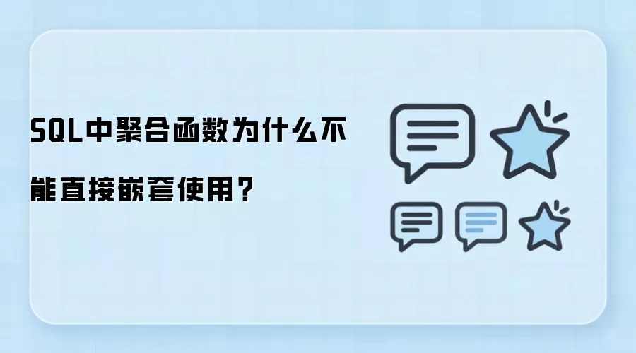 SQL中聚合函数为什么不能直接嵌套使用?