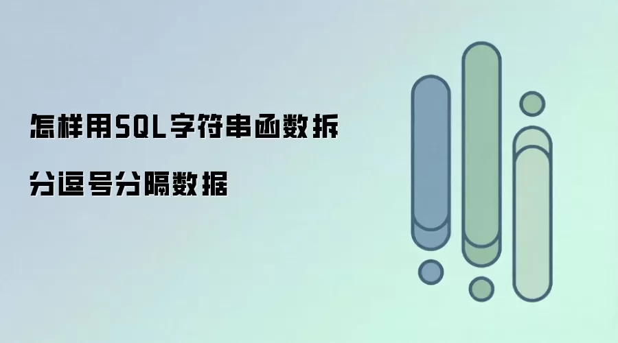 怎样用SQL字符串函数拆分逗号分隔数据