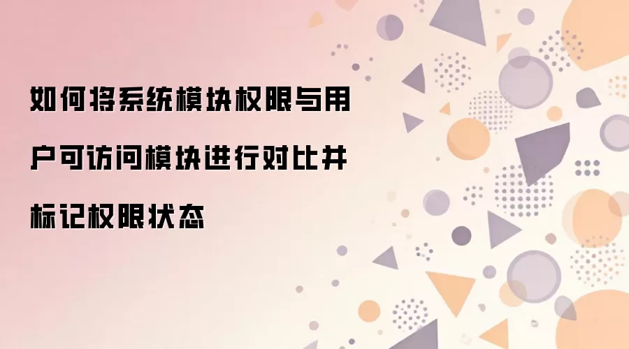 如何将系统模块权限与用户可访问模块进行对比并标记权限状态