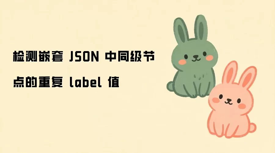 检测嵌套 JSON 中同级节点的重复 label 值