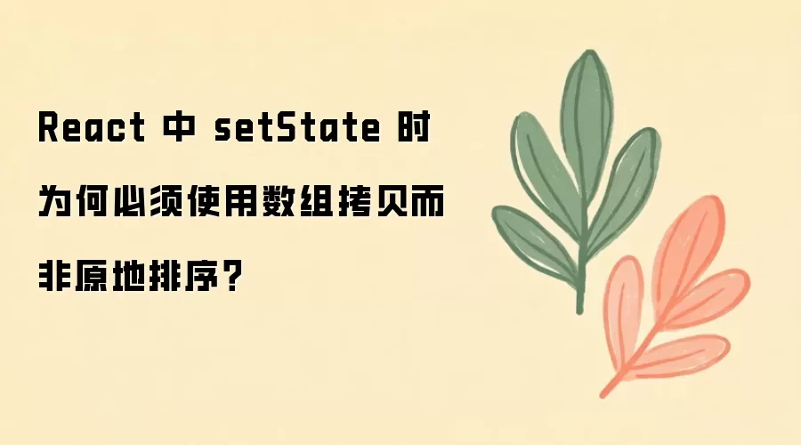 React 中 setState 时为何必须使用数组拷贝而非原地排序？