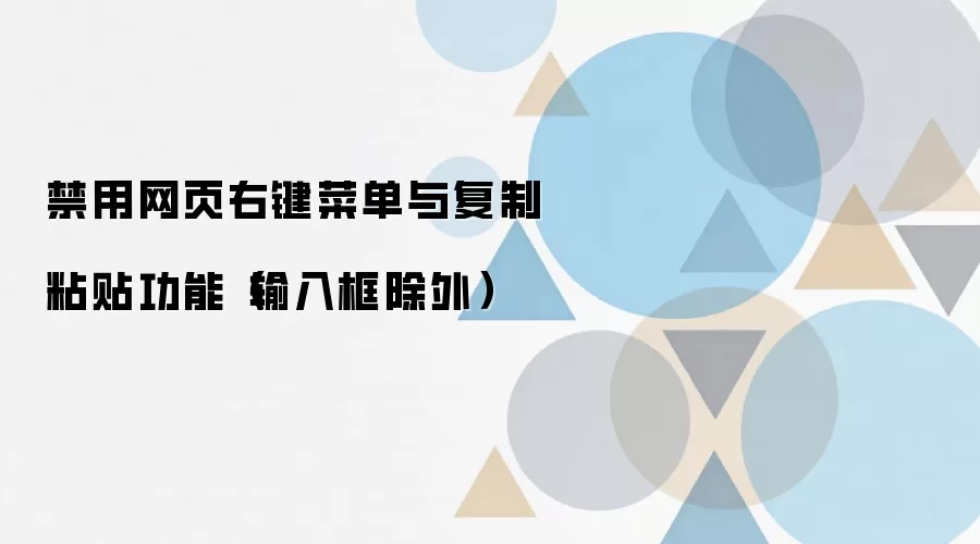 禁用网页右键菜单与复制粘贴功能(输入框除外)