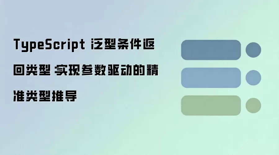 TypeScript 泛型条件返回类型：实现参数驱动的精准类型推导