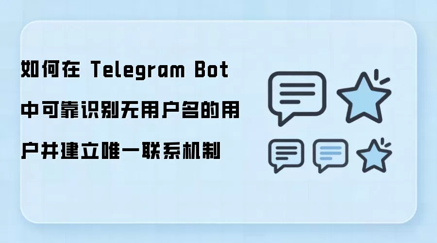 如何在 Telegram Bot 中可靠识别无用户名的用户并建立唯一联系机制
