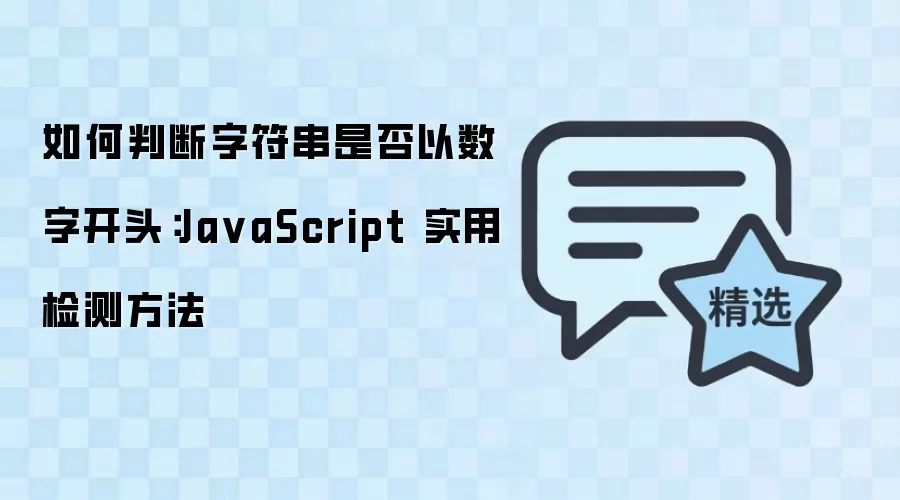 如何判断字符串是否以数字开头:Ja vaScript 实用检测方法