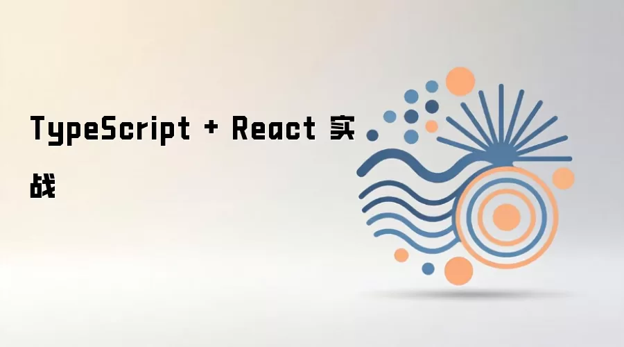 TypeScript + React 实战